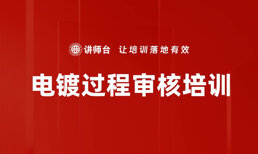 文章电镀过程审核培训的缩略图