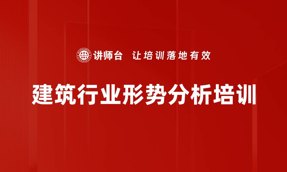 建筑行业形势分析培训