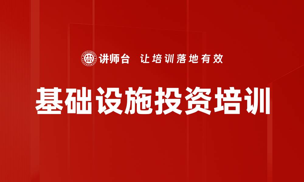 文章基础设施投资培训的缩略图