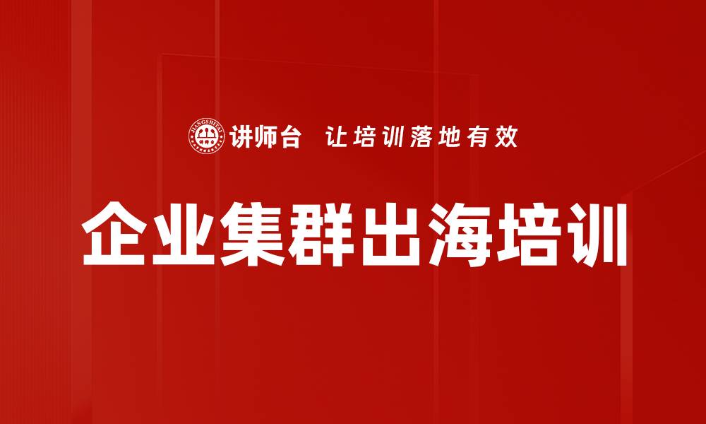 企业集群出海培训