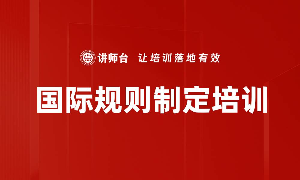 文章国际规则制定培训的缩略图