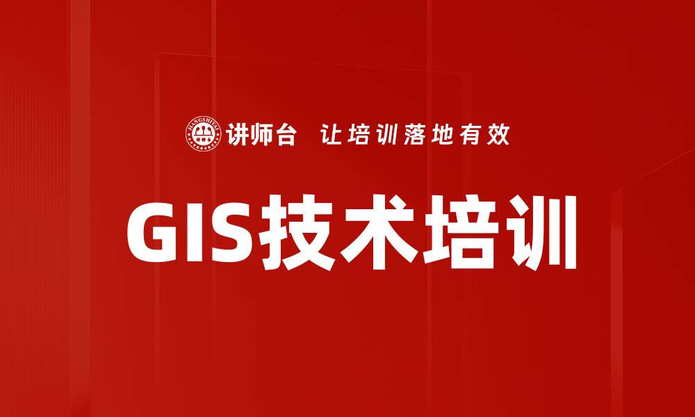 文章GIS技术培训的缩略图