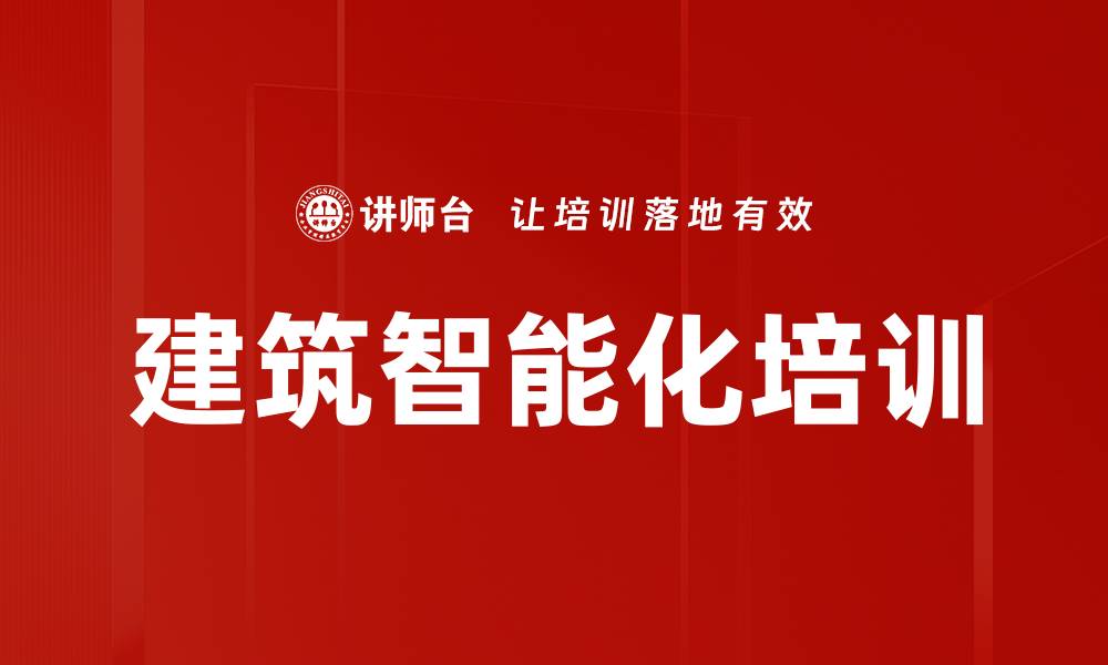 文章建筑智能化培训的缩略图