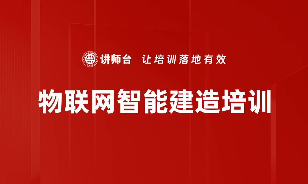 文章物联网智能建造培训的缩略图