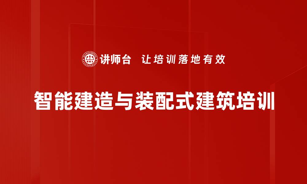 文章智能建造与装配式建筑培训的缩略图