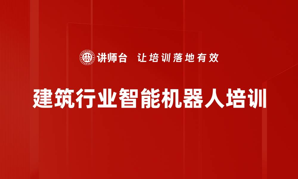 建筑行业智能机器人培训