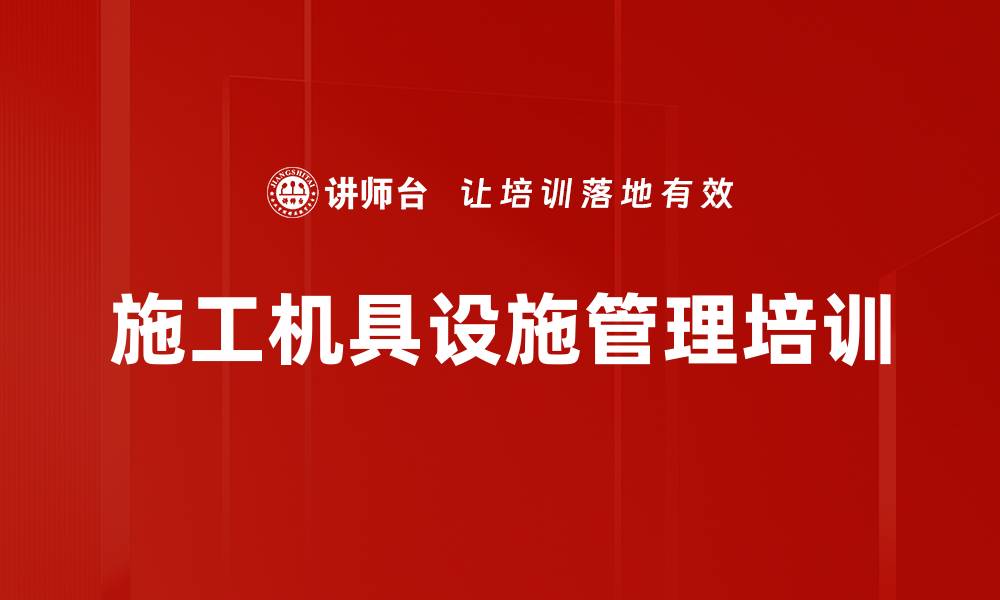 文章施工机具设施管理培训的缩略图