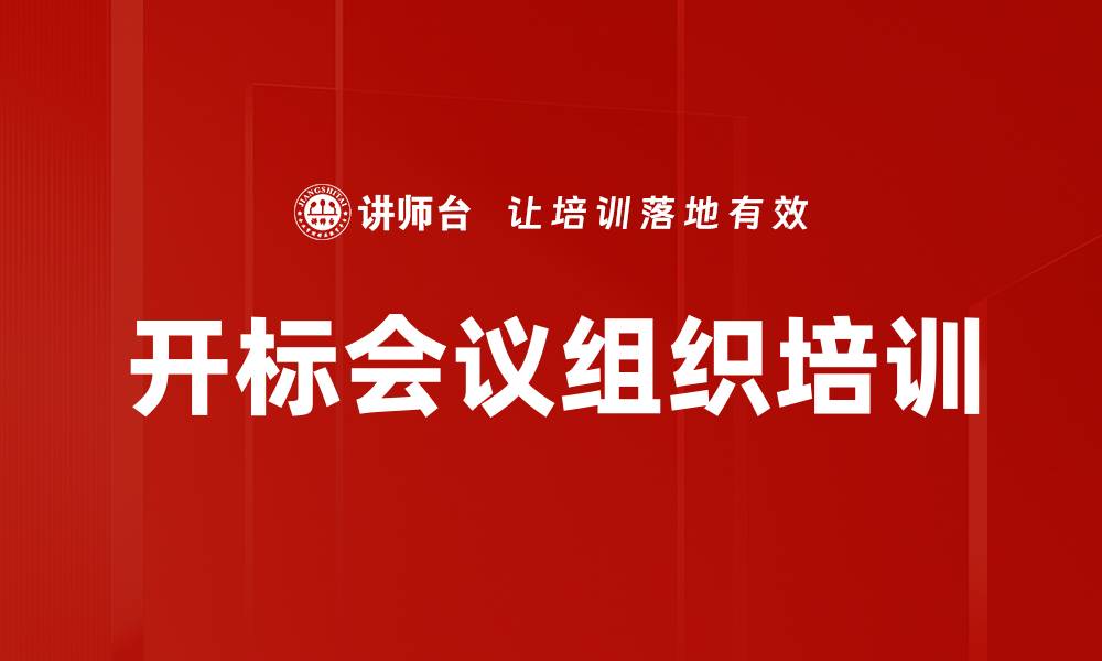 开标会议组织培训
