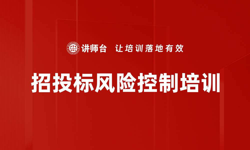 文章招投标风险控制培训的缩略图