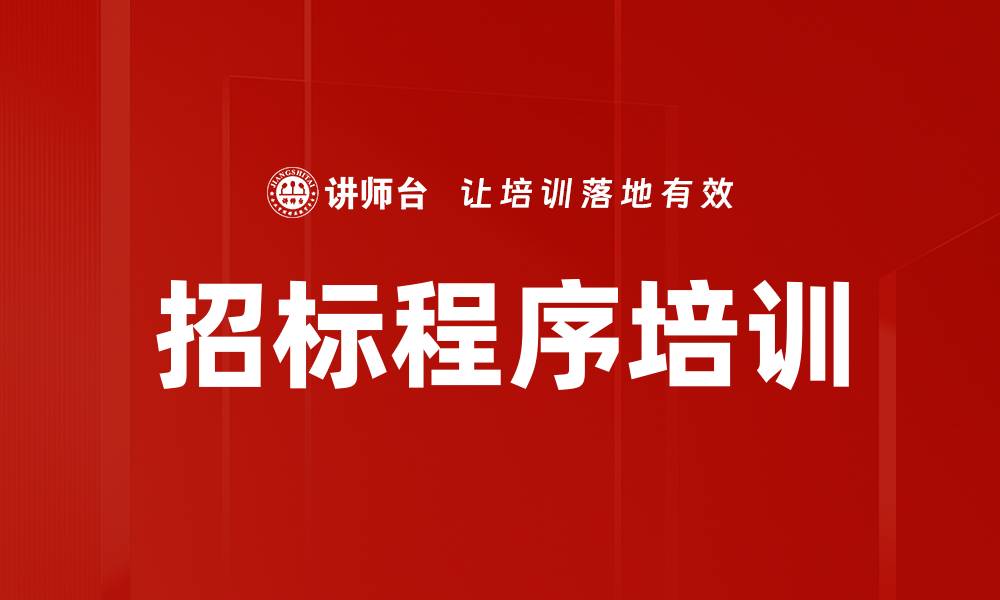 文章招标程序培训的缩略图