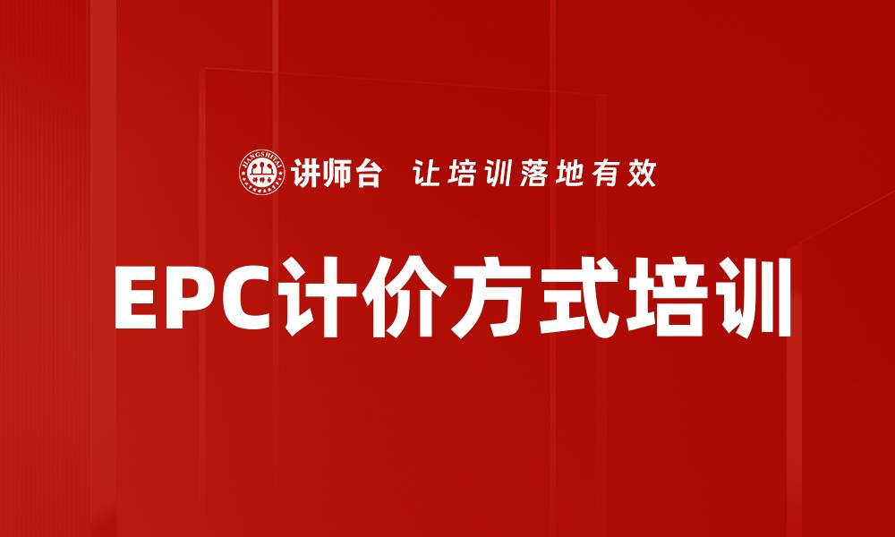 文章EPC计价方式培训的缩略图