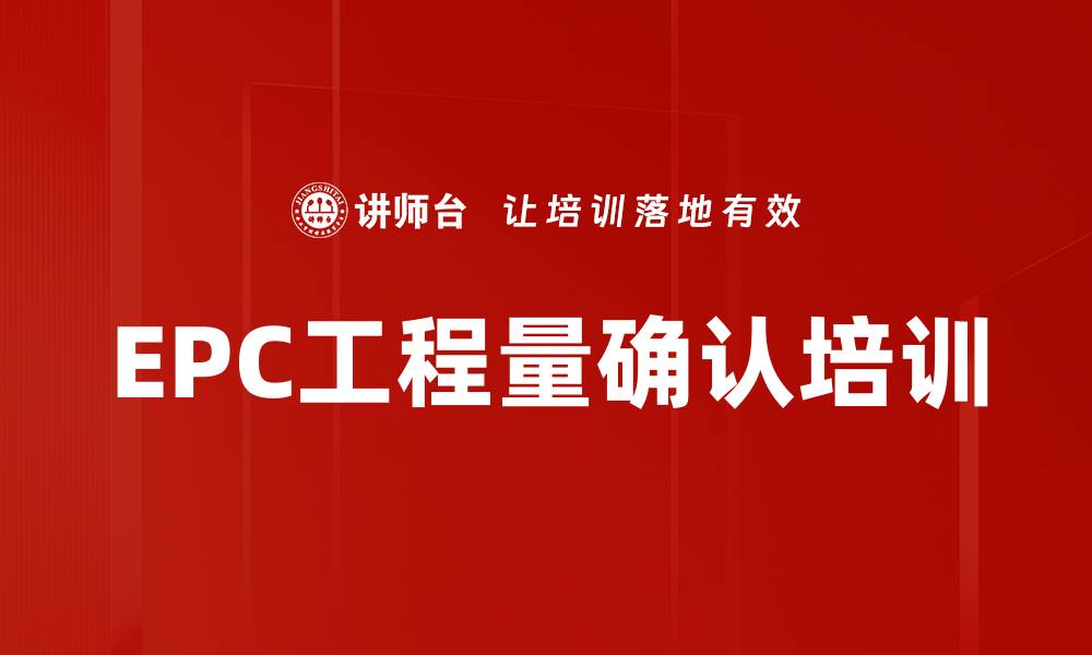 EPC工程量确认培训