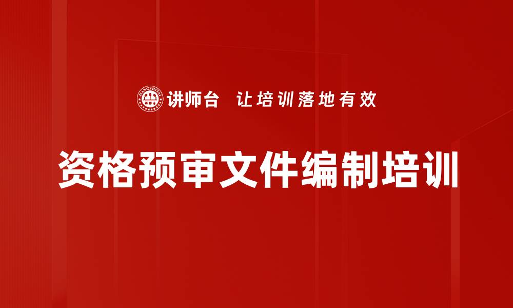 文章资格预审文件编制培训的缩略图