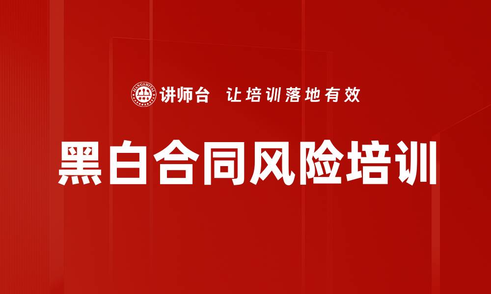 文章黑白合同风险培训的缩略图