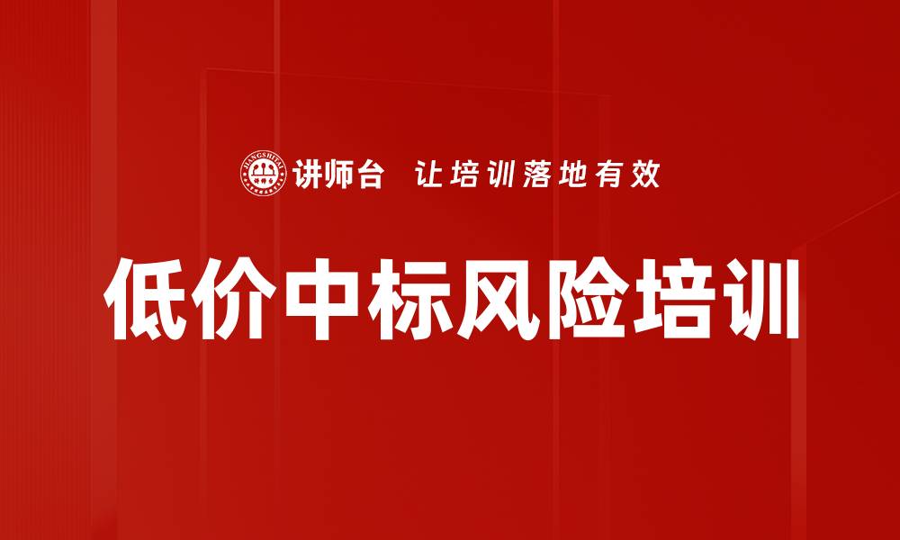 低价中标风险培训