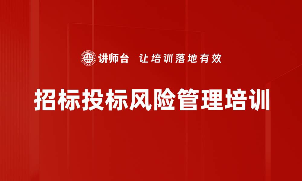 文章招标投标风险管理培训的缩略图