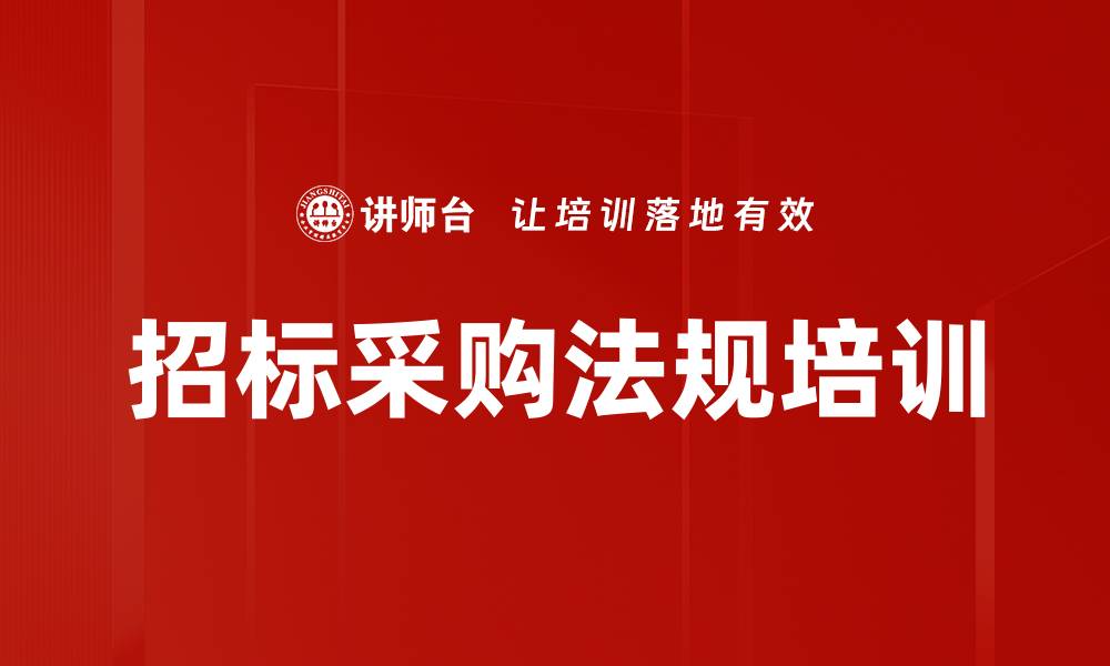 文章招标采购法规培训的缩略图