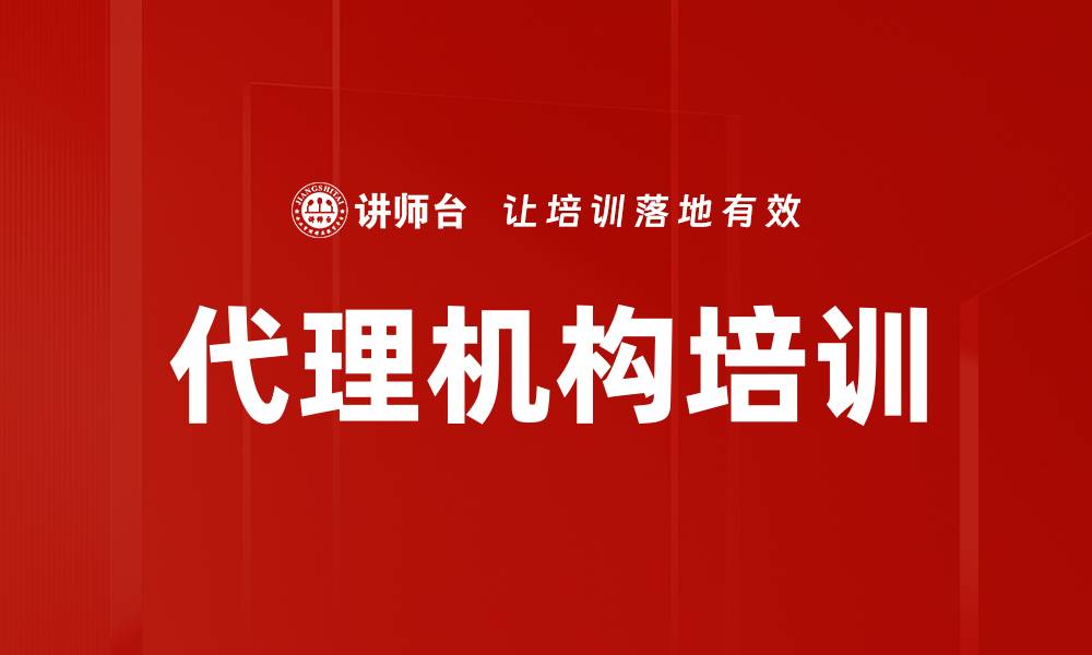 代理机构培训