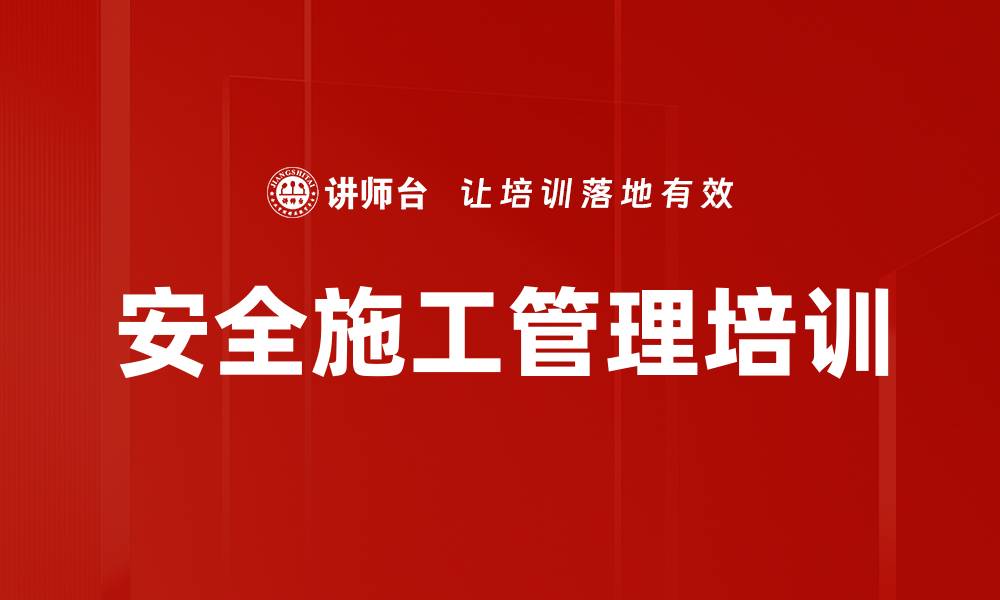 文章安全施工管理培训的缩略图