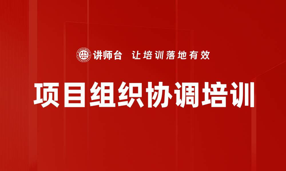 文章项目组织协调培训的缩略图