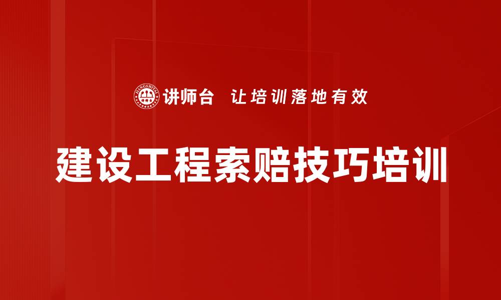 建设工程索赔技巧培训