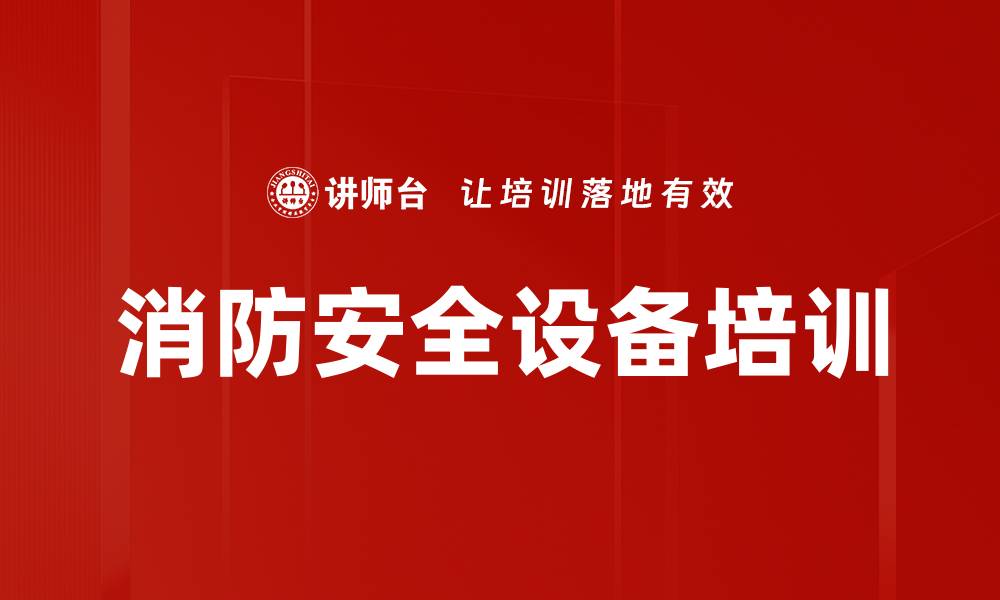 文章消防安全设备培训的缩略图