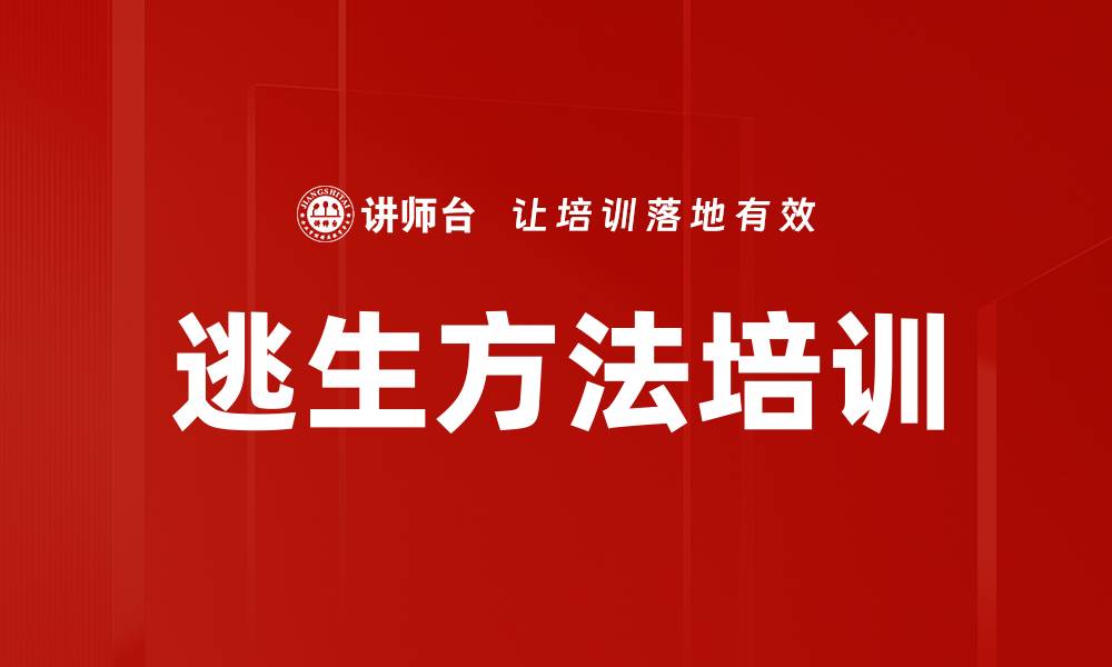文章逃生方法培训的缩略图