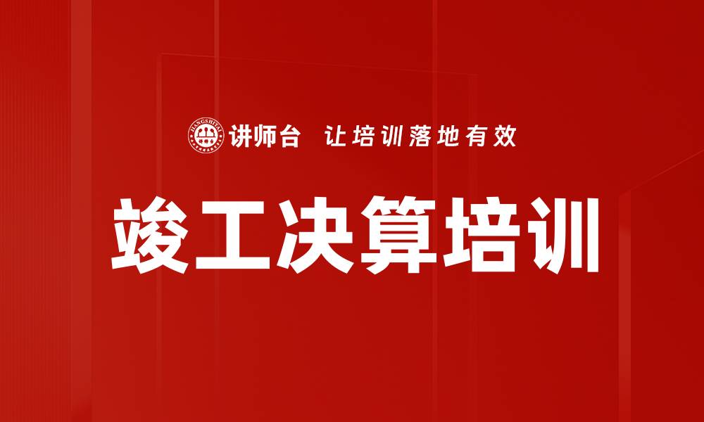 竣工决算培训
