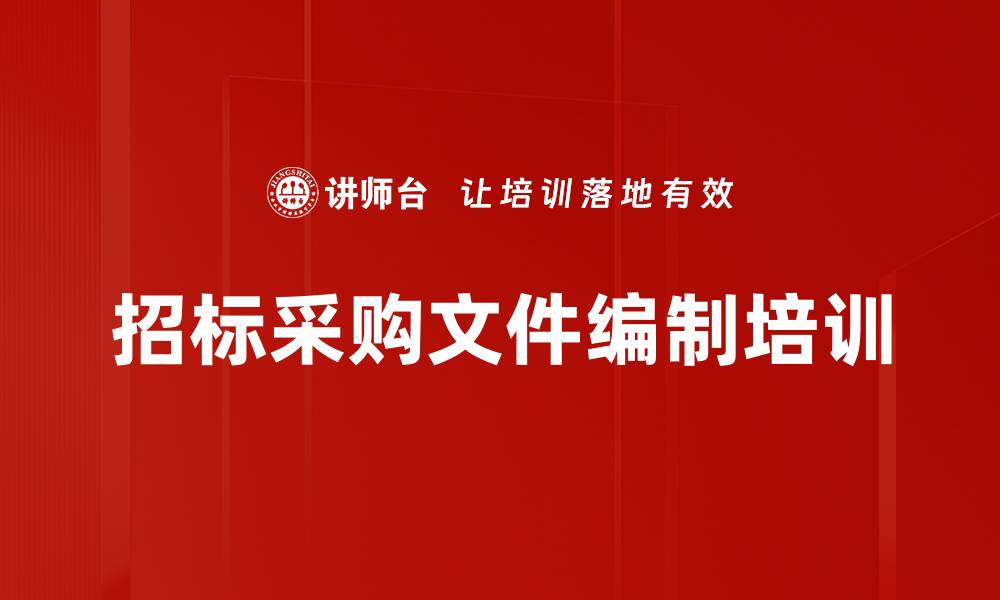 文章招标采购文件编制培训的缩略图