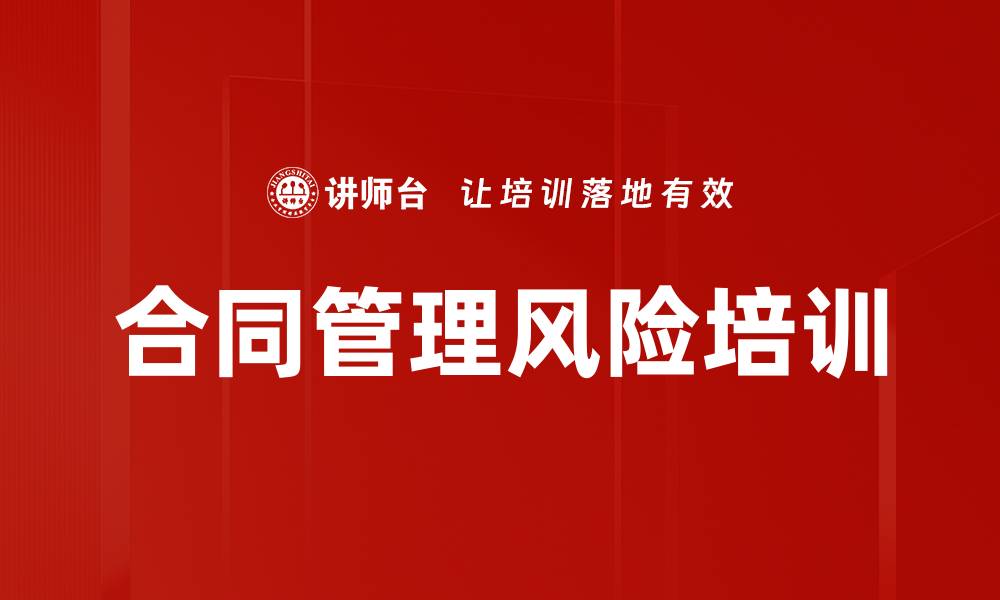 文章合同管理风险培训的缩略图