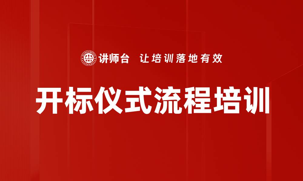 文章开标仪式流程培训的缩略图