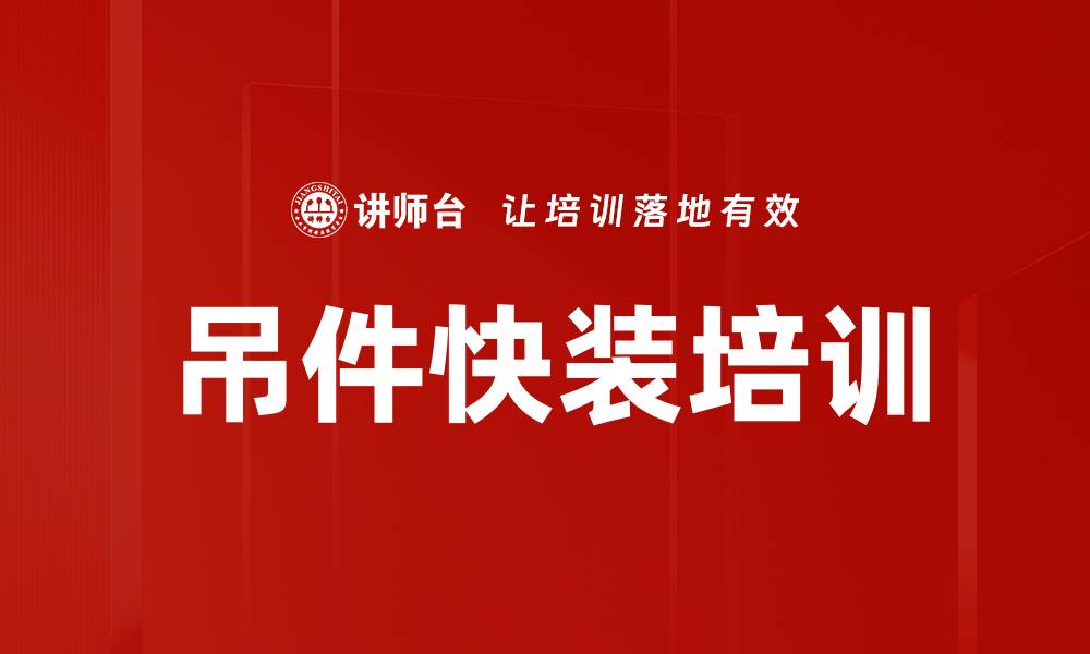 吊件快装培训