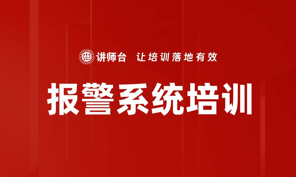 文章报警系统培训的缩略图