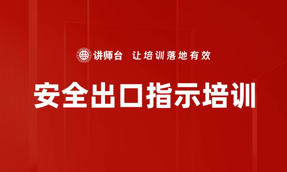 安全出口指示培训