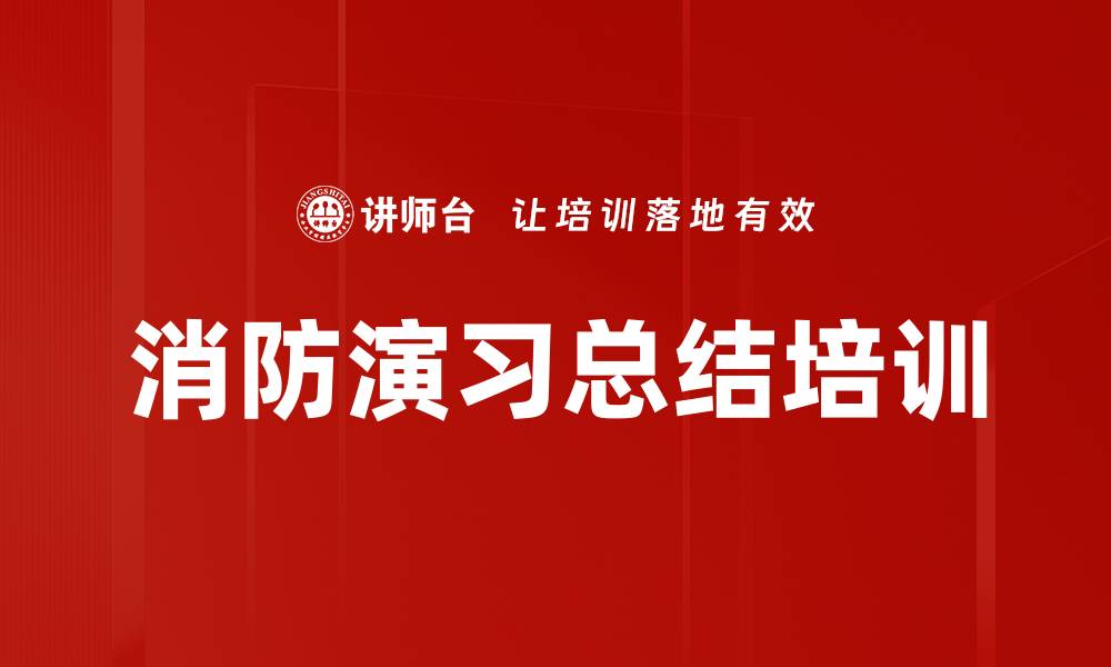 文章消防演习总结培训的缩略图