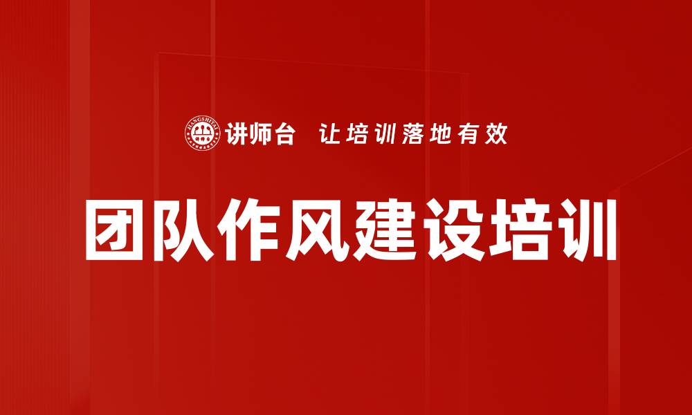 文章团队作风建设培训的缩略图