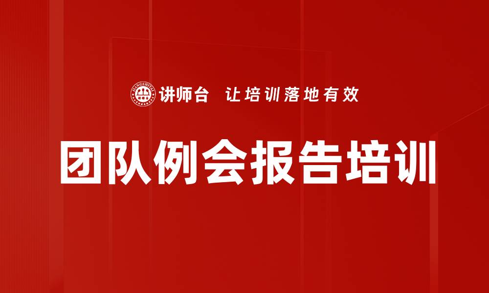 文章团队例会报告培训的缩略图