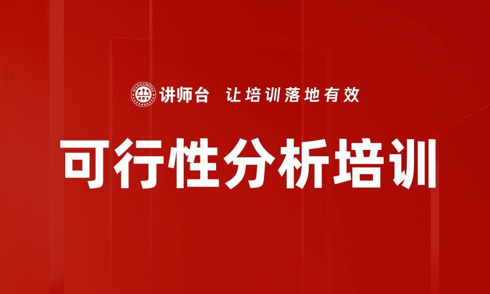 文章可行性分析培训的缩略图