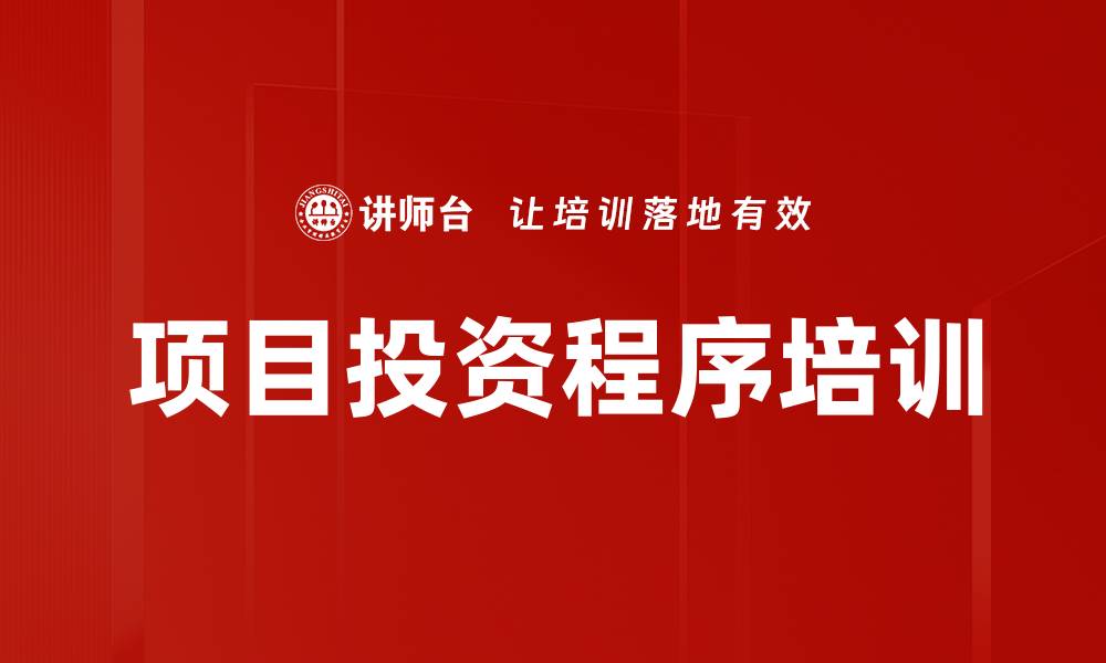 项目投资程序培训