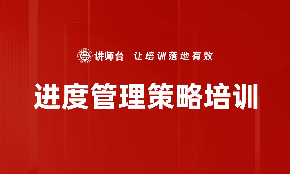 文章进度管理策略培训的缩略图