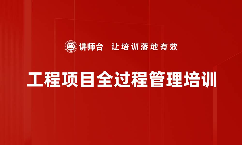 文章工程项目全过程管理培训的缩略图