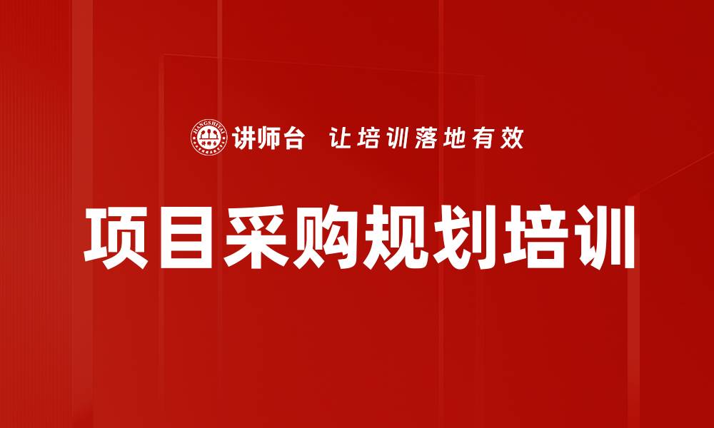 文章项目采购规划培训的缩略图