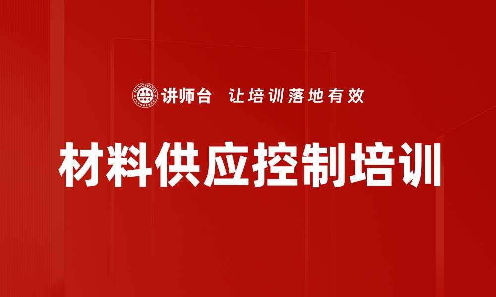 文章材料供应控制培训的缩略图