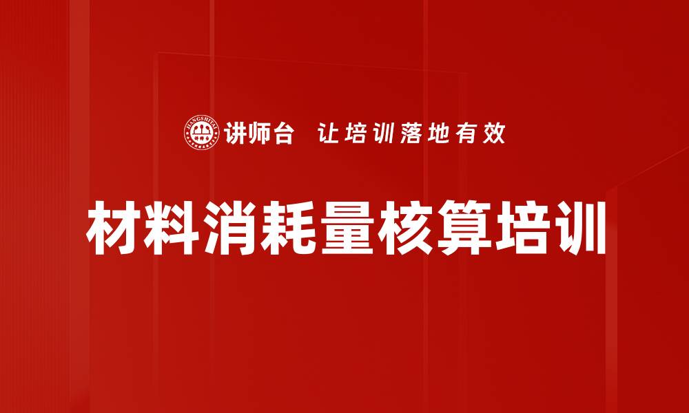 文章材料消耗量核算培训的缩略图