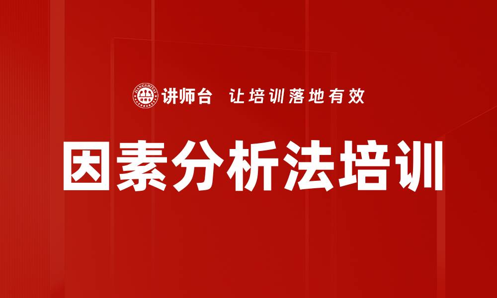 文章因素分析法培训的缩略图