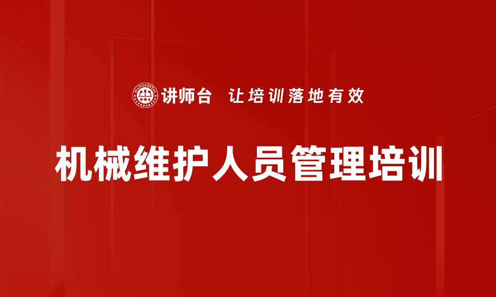 文章机械维护人员管理培训的缩略图