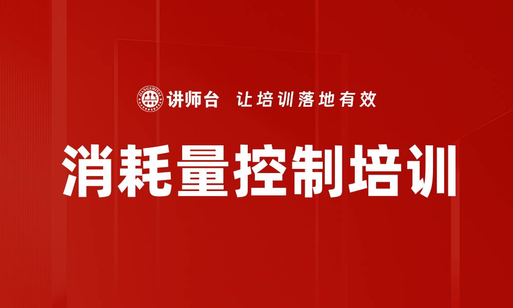 文章消耗量控制培训的缩略图