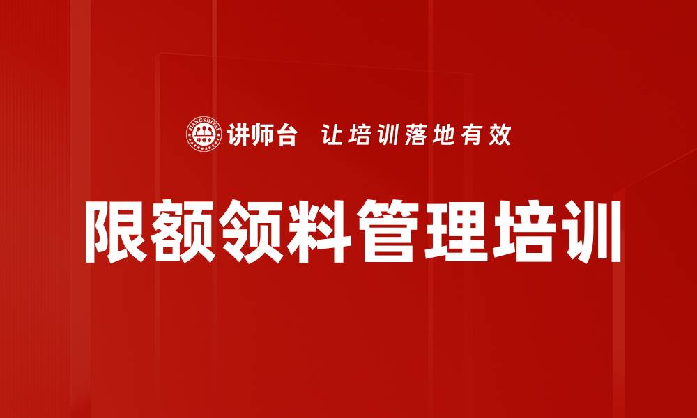 文章限额领料管理培训的缩略图