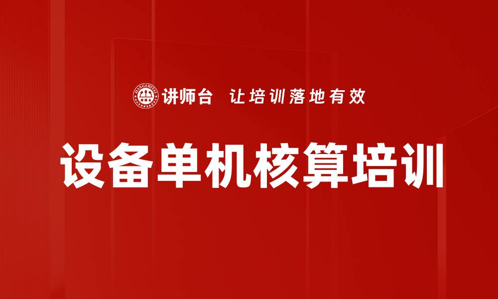设备单机核算培训
