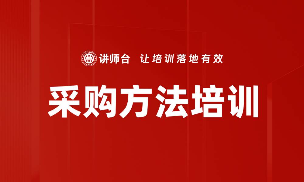 文章采购方法培训的缩略图